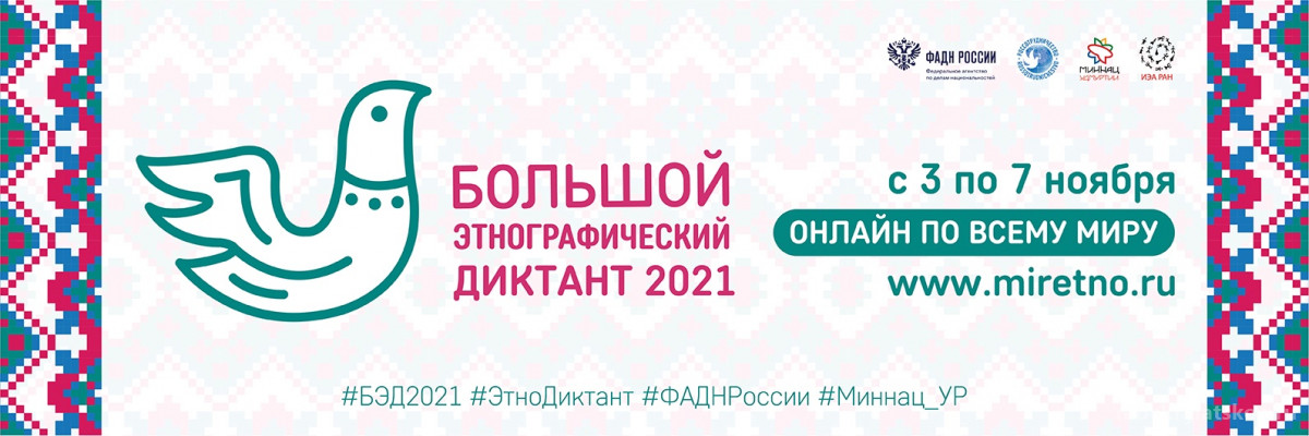 Пресс-релиз  Международной просветительской акции «Большой этнографический диктант-2021»