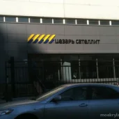 компания цезарь сателлит на улице осенняя изображение 7 на проекте moekrylatskoe.ru