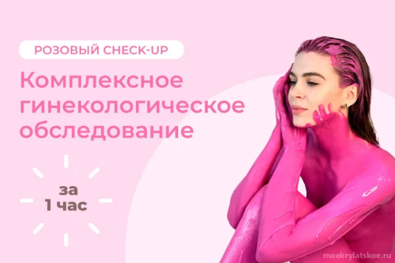 Розовый Check-Up для девушек