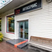 автосервис denаvto изображение 8 на проекте moekrylatskoe.ru