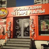 зоомагазин четыре лапы на рублёвском шоссе изображение 1 на проекте moekrylatskoe.ru